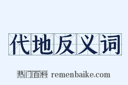 代地反义词是什么意思的图片
